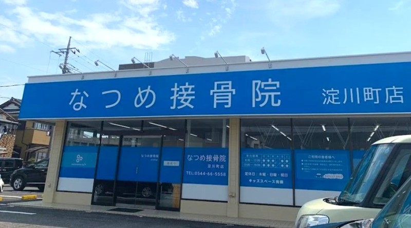 なつめ接骨院淀川町店 バナー